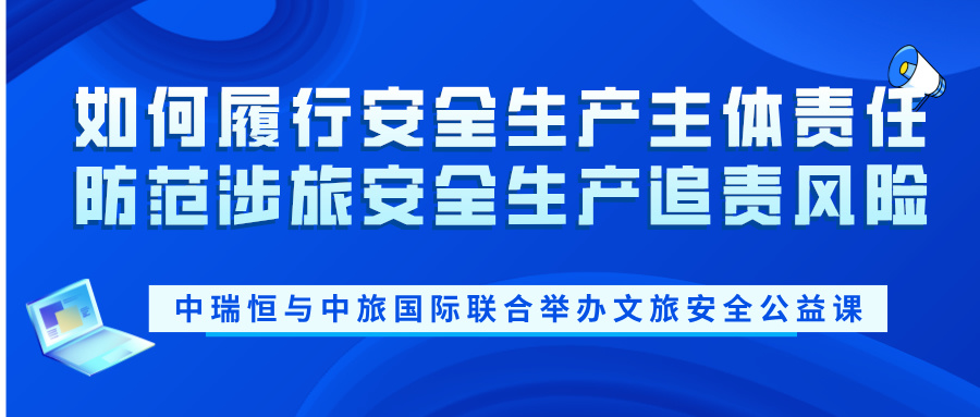 如何履行安全生產(chǎn)主體責(zé)任，防范涉旅安全生產(chǎn)追責(zé)風(fēng)險(xiǎn)